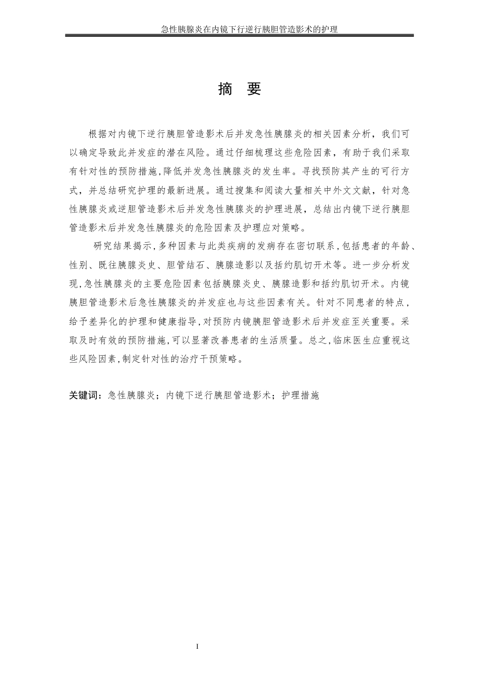 25年CH护理学 急性胰腺炎在内镜下行逆行胰胆管造影术的护理-约11106字符终稿.docx_第5页