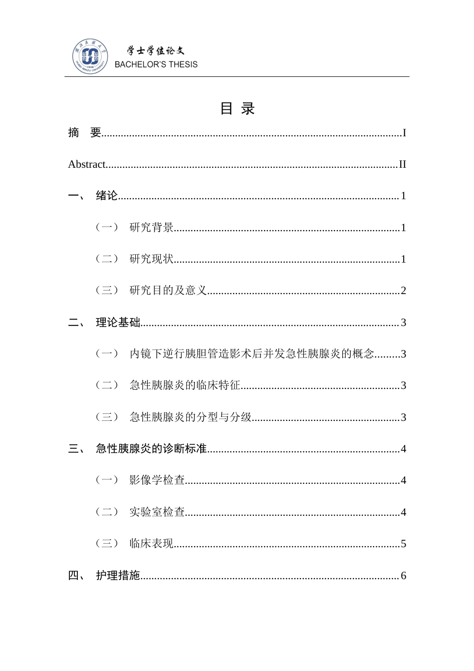 25年CH护理学 急性胰腺炎在内镜下行逆行胰胆管造影术的护理-约11106字符终稿.docx_第8页
