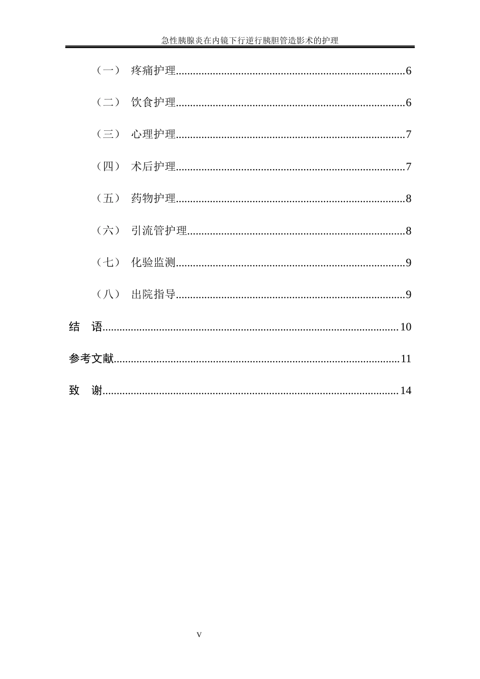 25年CH护理学 急性胰腺炎在内镜下行逆行胰胆管造影术的护理-约11106字符终稿.docx_第9页