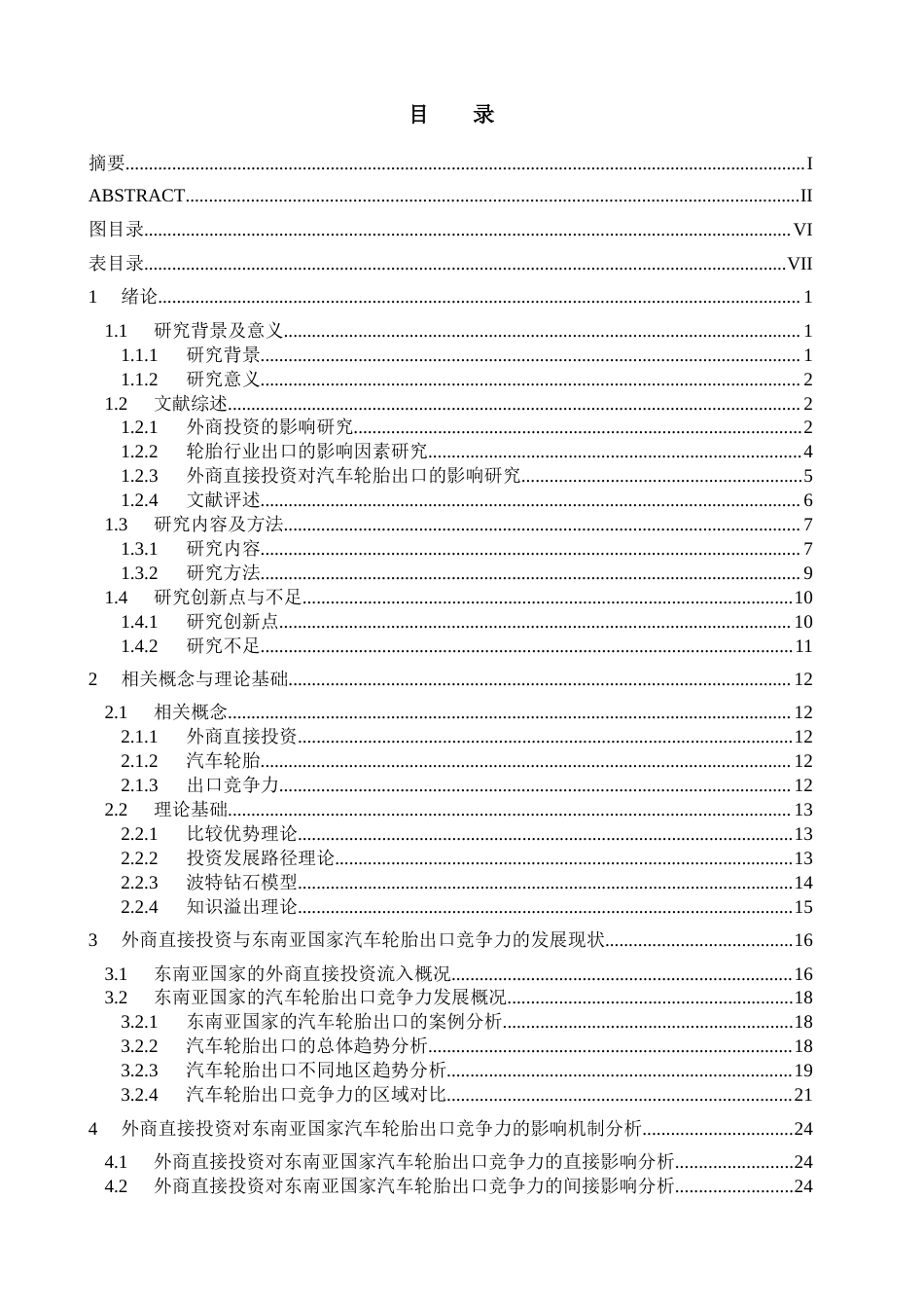 25年CH管理学-外商直接投资对东南亚国家汽车轮胎出口竞争力的影响研究-约37057字符终稿.docx_第4页