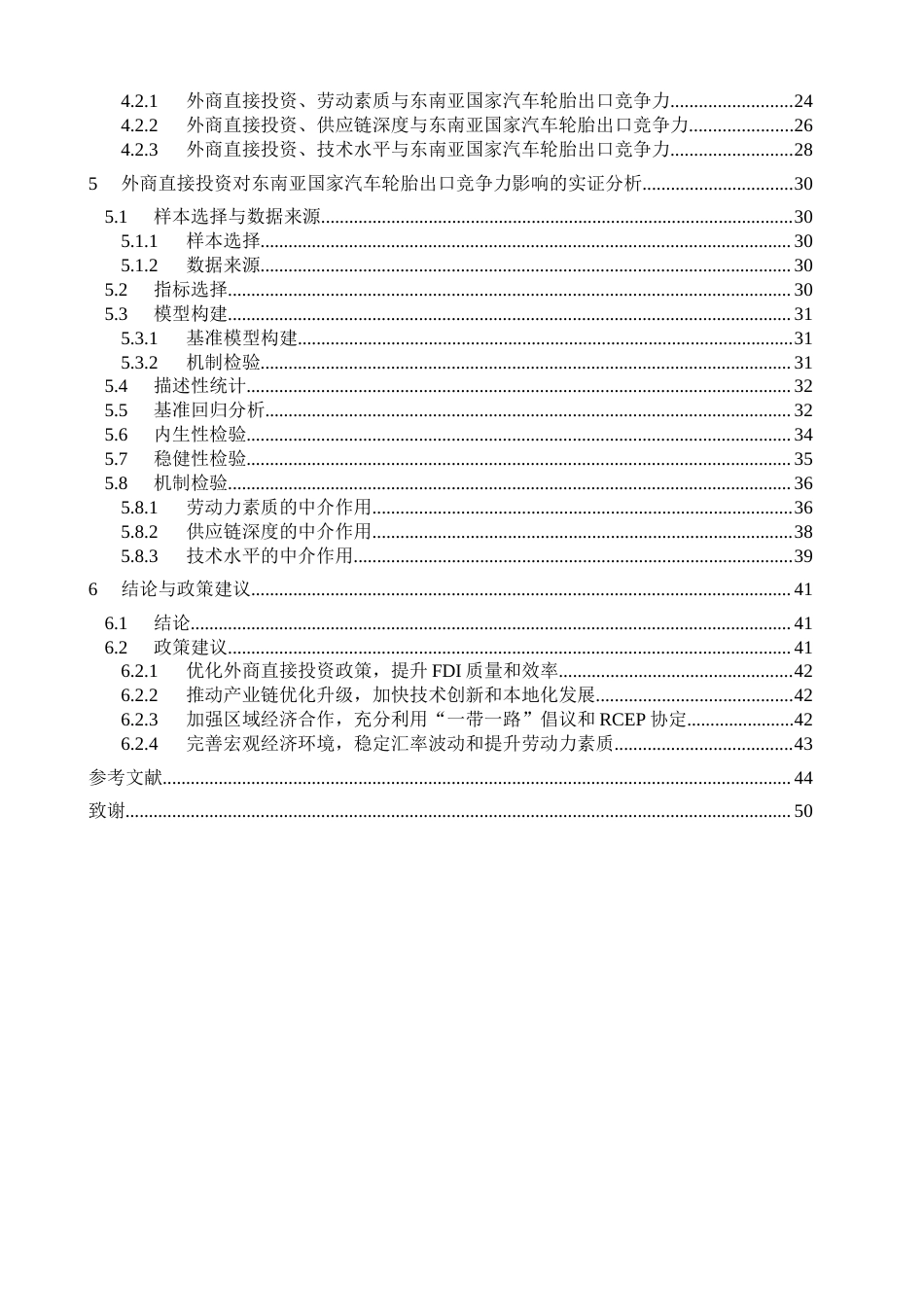 25年CH管理学-外商直接投资对东南亚国家汽车轮胎出口竞争力的影响研究-约37057字符终稿.docx_第5页