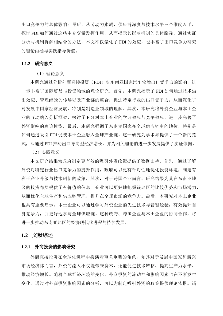 25年CH管理学-外商直接投资对东南亚国家汽车轮胎出口竞争力的影响研究-约37057字符终稿.docx_第9页