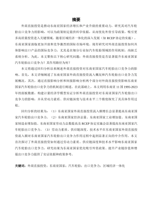 25年CH管理学-外商直接投资对东南亚国家汽车轮胎出口竞争力的影响研究-约37057字符终稿.docx