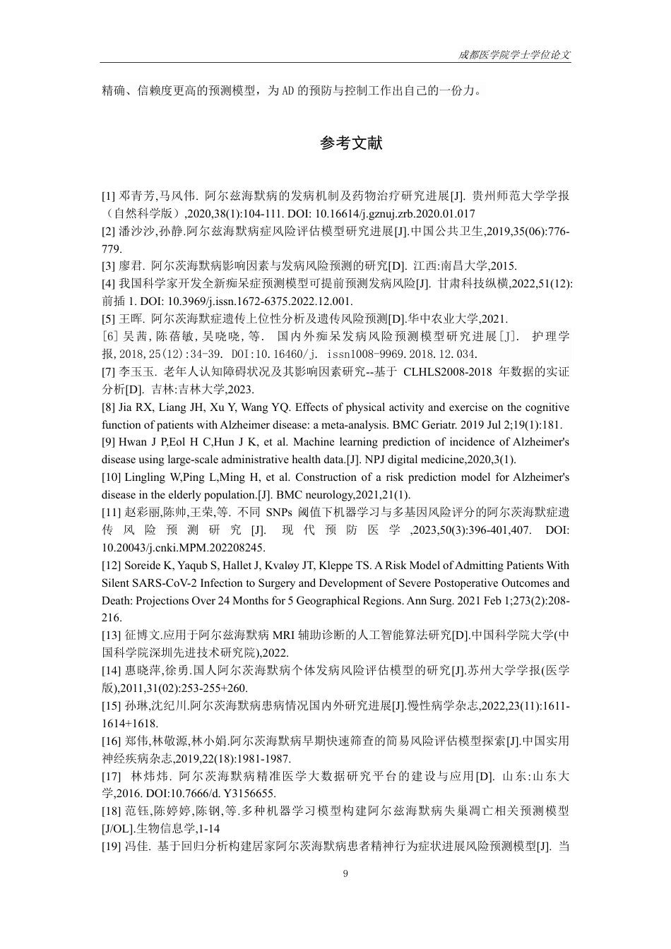 25年CH护理-近十年国内外阿尔兹海默病风险模型的研究进展-约14309字符.pdf_第10页