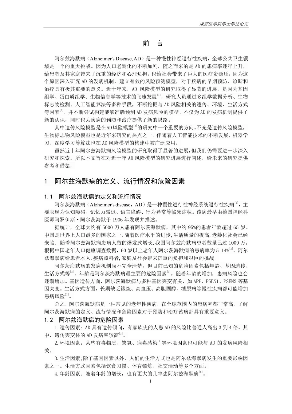 25年CH护理-近十年国内外阿尔兹海默病风险模型的研究进展-约14309字符.pdf_第2页