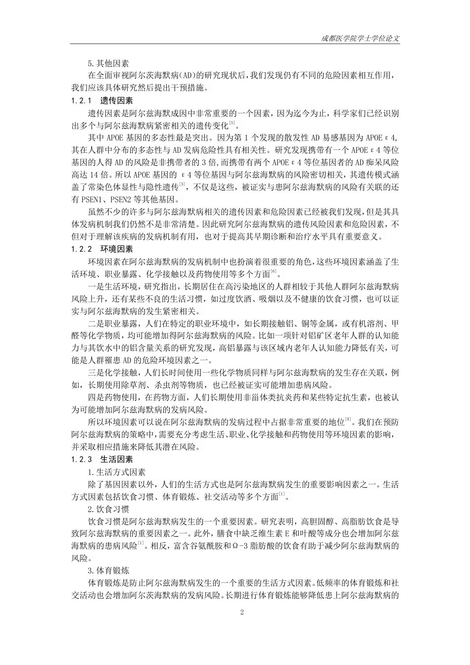 25年CH护理-近十年国内外阿尔兹海默病风险模型的研究进展-约14309字符.pdf_第3页
