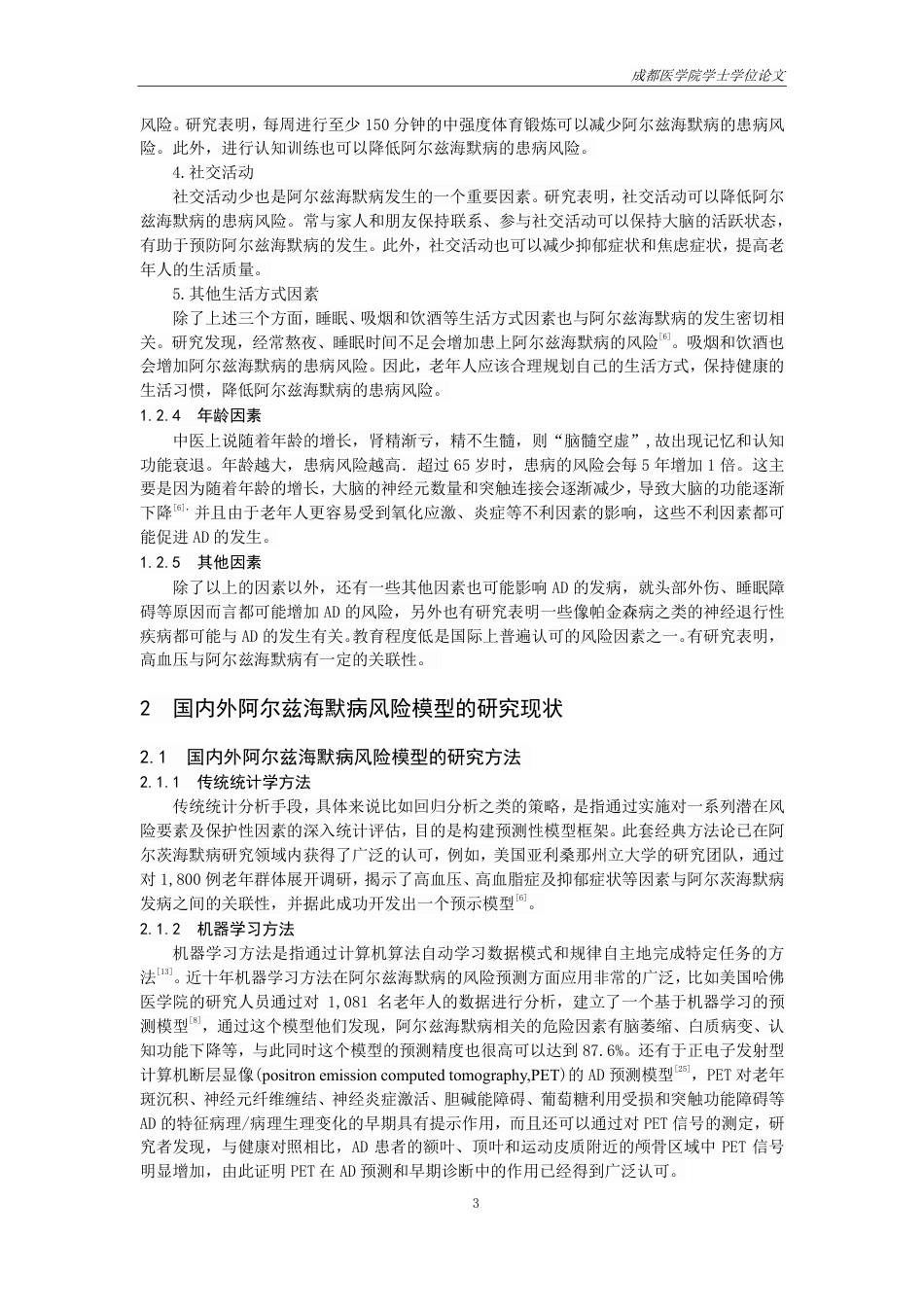 25年CH护理-近十年国内外阿尔兹海默病风险模型的研究进展-约14309字符.pdf_第4页