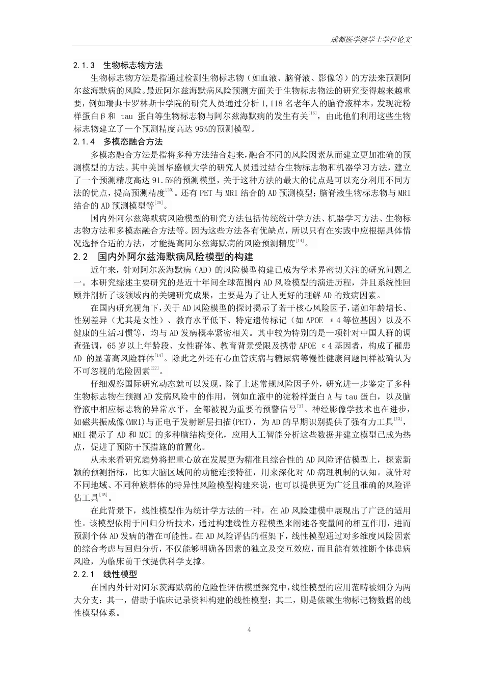 25年CH护理-近十年国内外阿尔兹海默病风险模型的研究进展-约14309字符.pdf_第5页