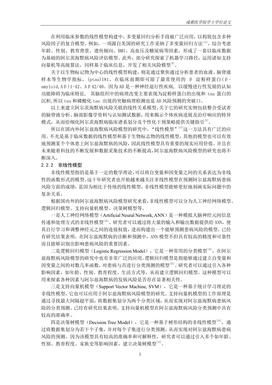 25年CH护理-近十年国内外阿尔兹海默病风险模型的研究进展-约14309字符.pdf_第6页
