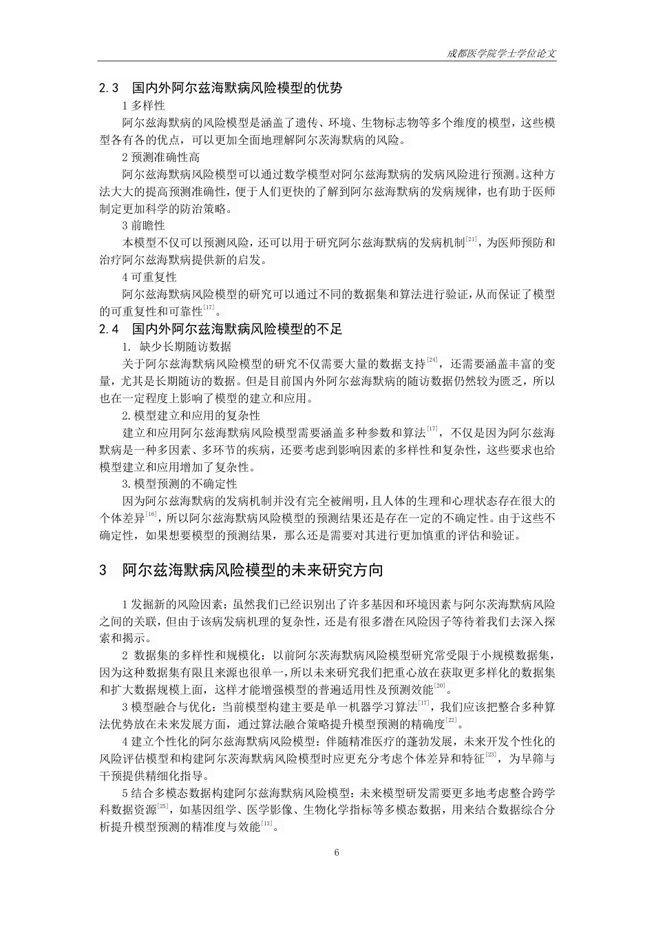 25年CH护理-近十年国内外阿尔兹海默病风险模型的研究进展-约14309字符.pdf_第7页