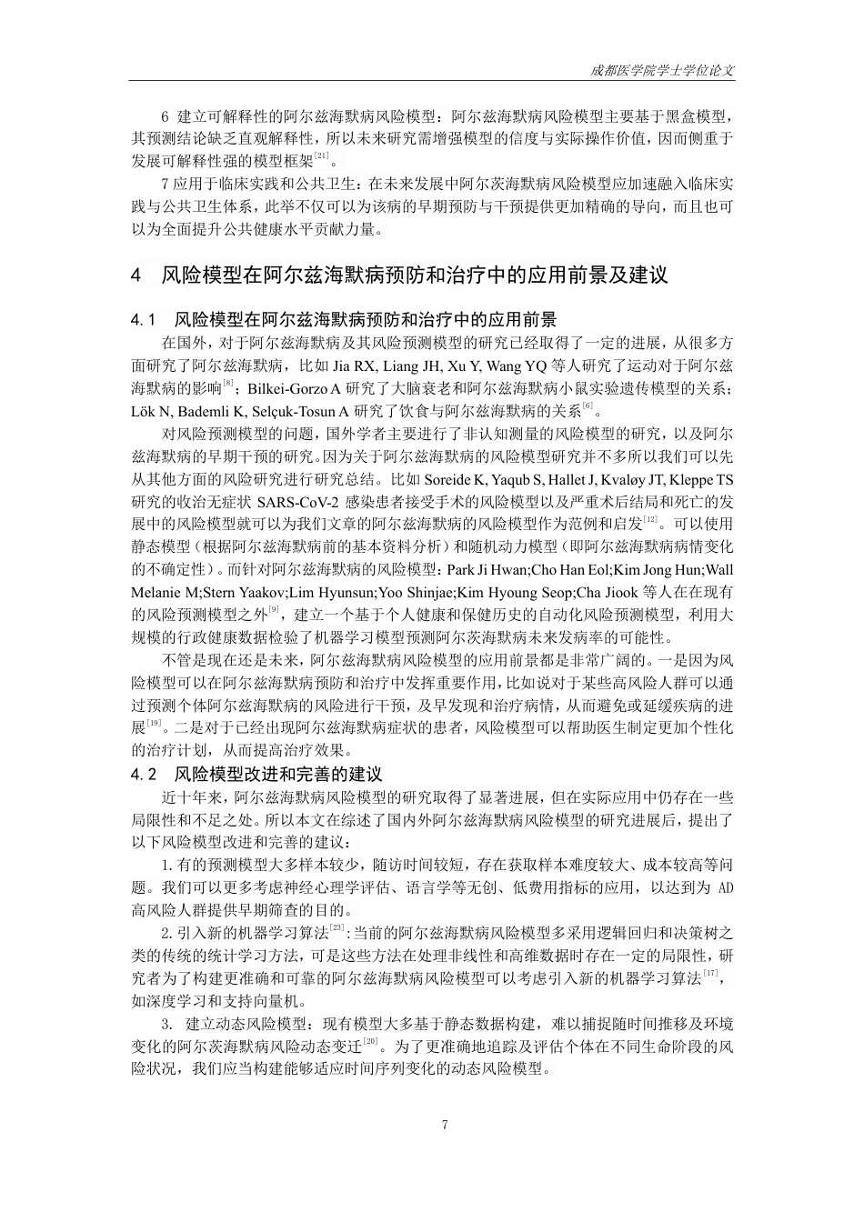 25年CH护理-近十年国内外阿尔兹海默病风险模型的研究进展-约14309字符.pdf_第8页