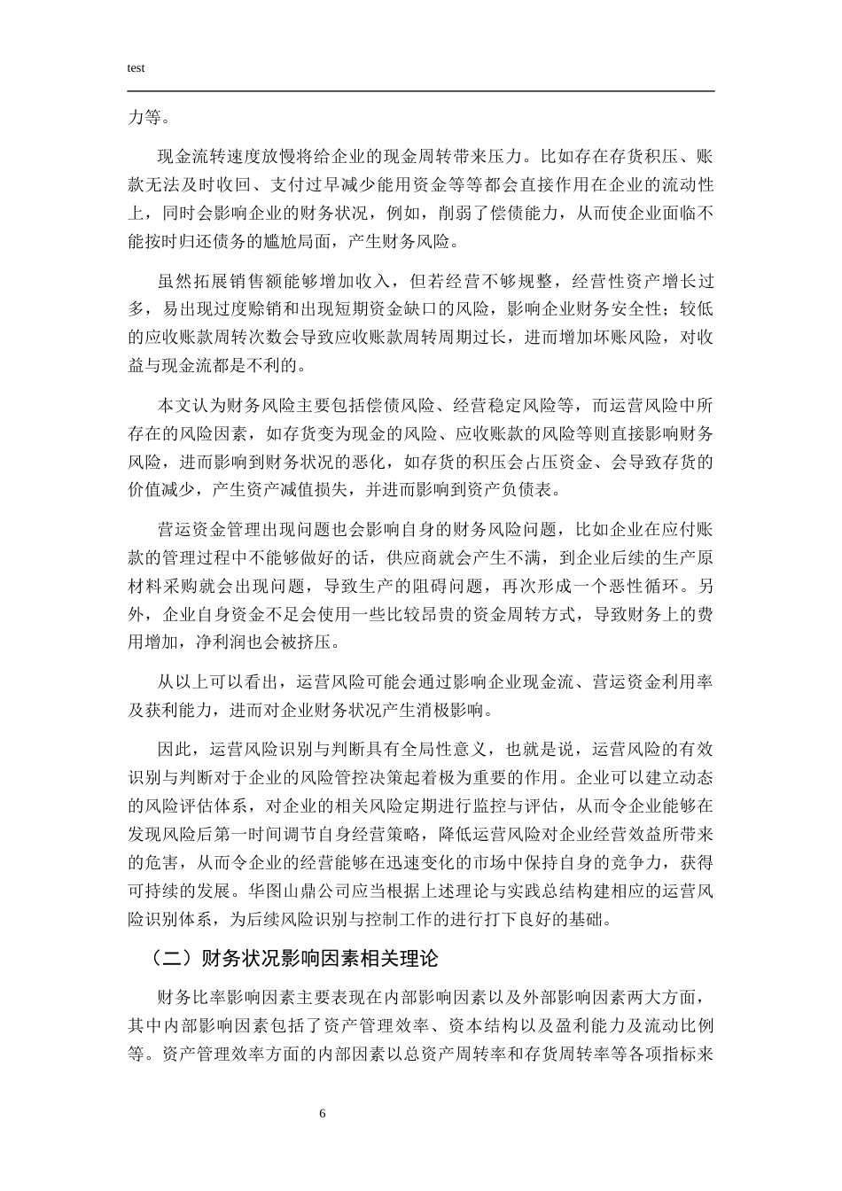 25年CH财务管理-企业运营风险对财务状况的影响研究—以华图山鼎公为例-约16408字符终稿.docx_第10页