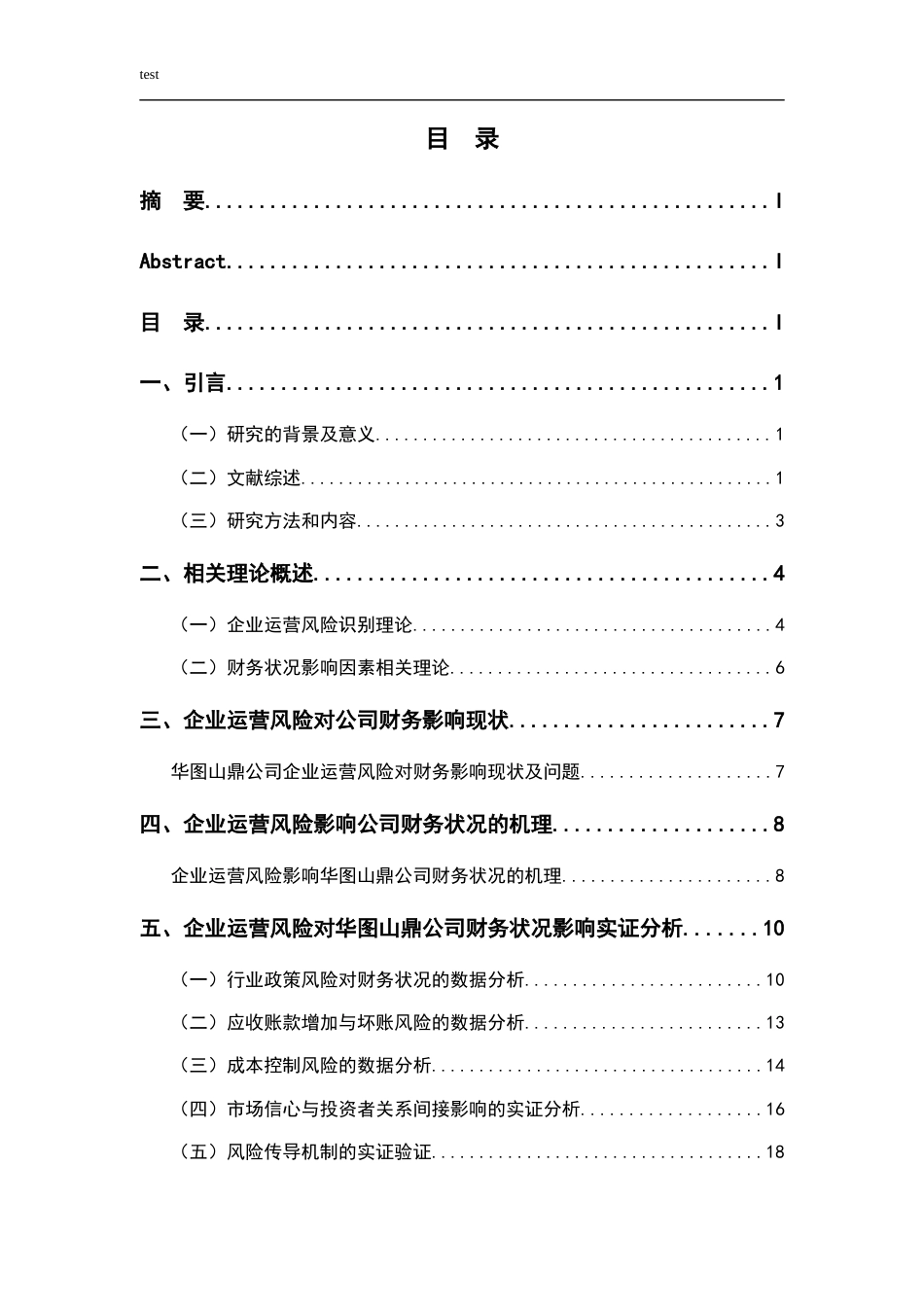 25年CH财务管理-企业运营风险对财务状况的影响研究—以华图山鼎公为例-约16408字符终稿.docx_第3页