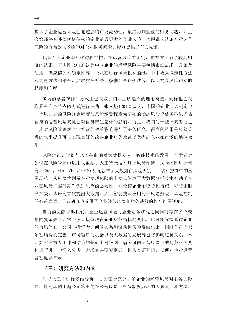 25年CH财务管理-企业运营风险对财务状况的影响研究—以华图山鼎公为例-约16408字符终稿.docx_第7页