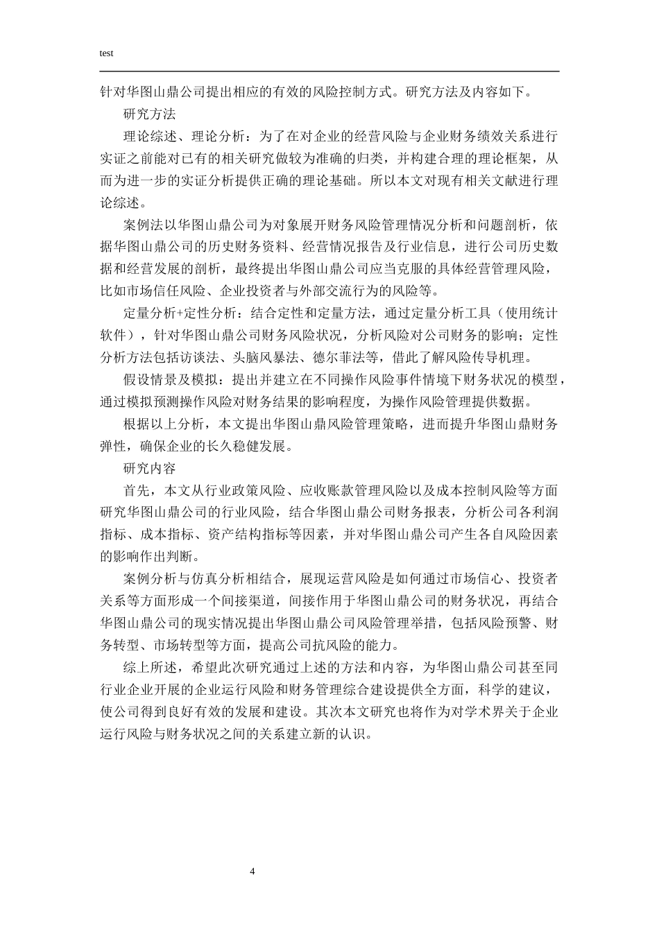 25年CH财务管理-企业运营风险对财务状况的影响研究—以华图山鼎公为例-约16408字符终稿.docx_第8页