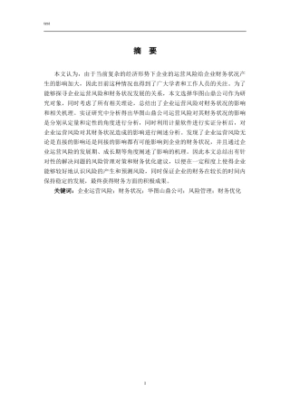 25年CH财务管理-企业运营风险对财务状况的影响研究—以华图山鼎公为例-约16408字符终稿.docx