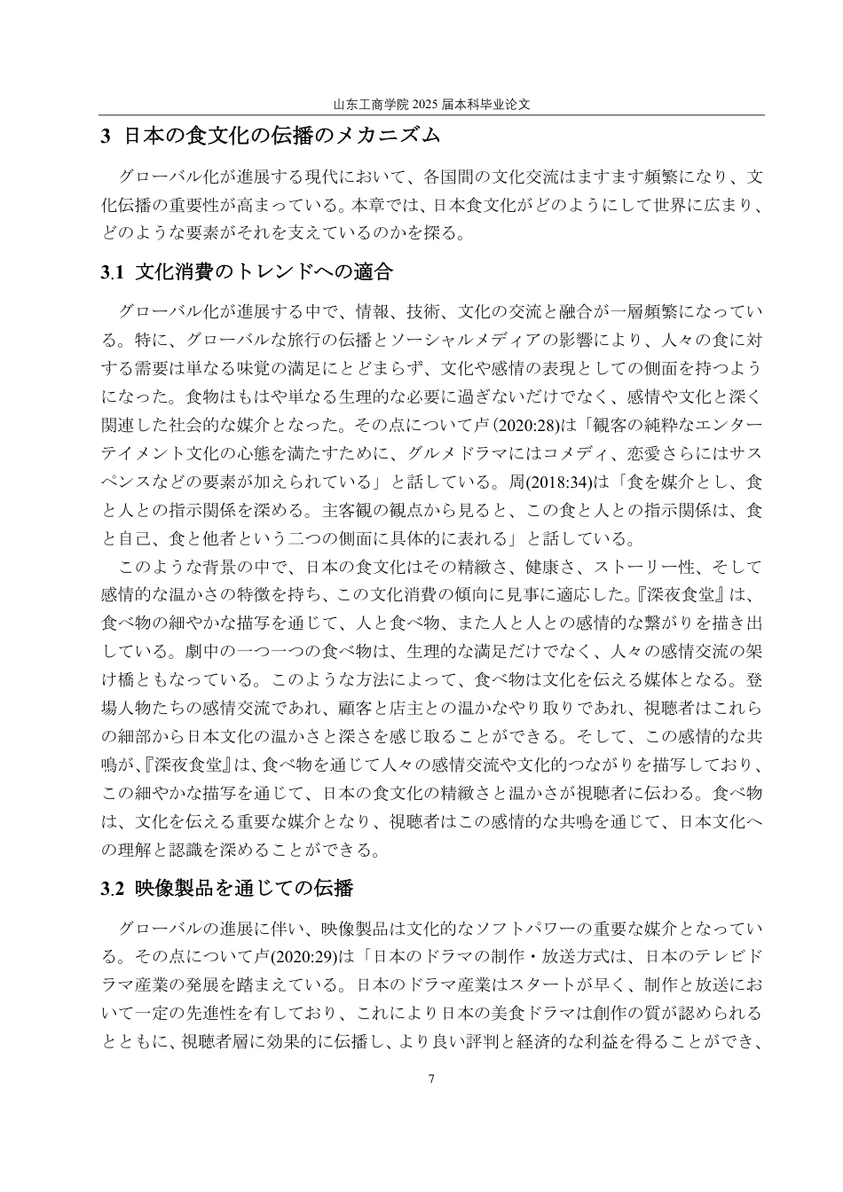 25年CH日语-日本のドラマにおける日本の食文化の伝播の分析―『深夜食堂』を例に-约6282字符.pdf_第10页