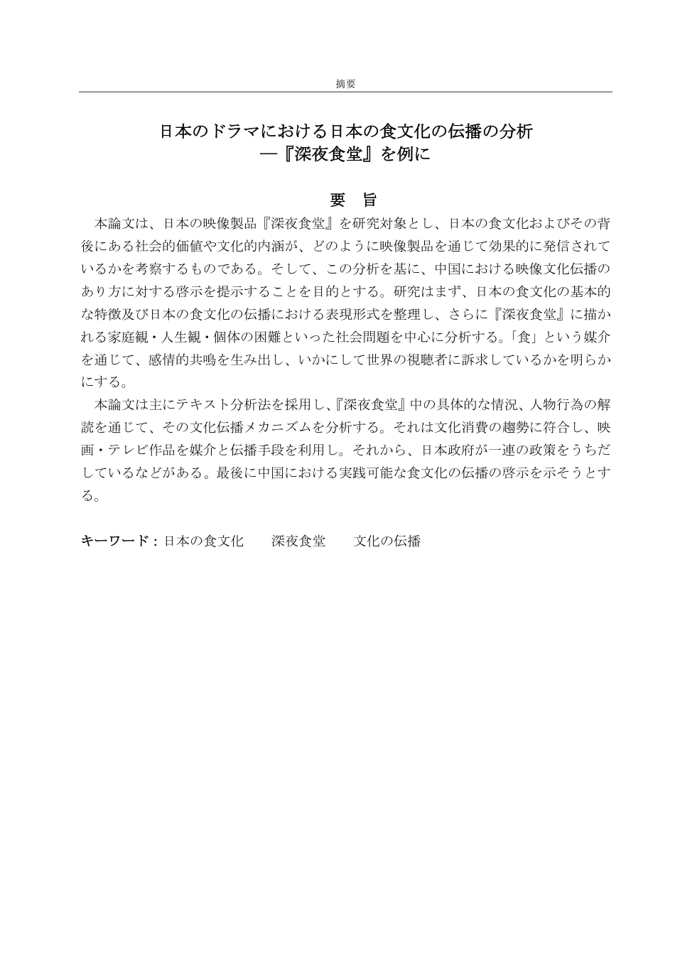 25年CH日语-日本のドラマにおける日本の食文化の伝播の分析―『深夜食堂』を例に-约6282字符.pdf_第2页