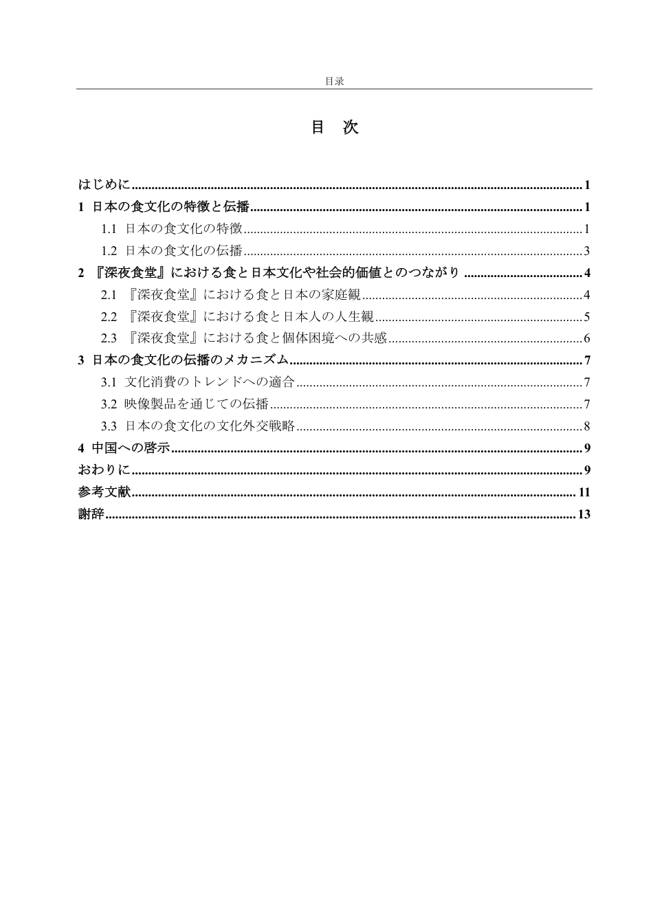 25年CH日语-日本のドラマにおける日本の食文化の伝播の分析―『深夜食堂』を例に-约6282字符.pdf_第3页