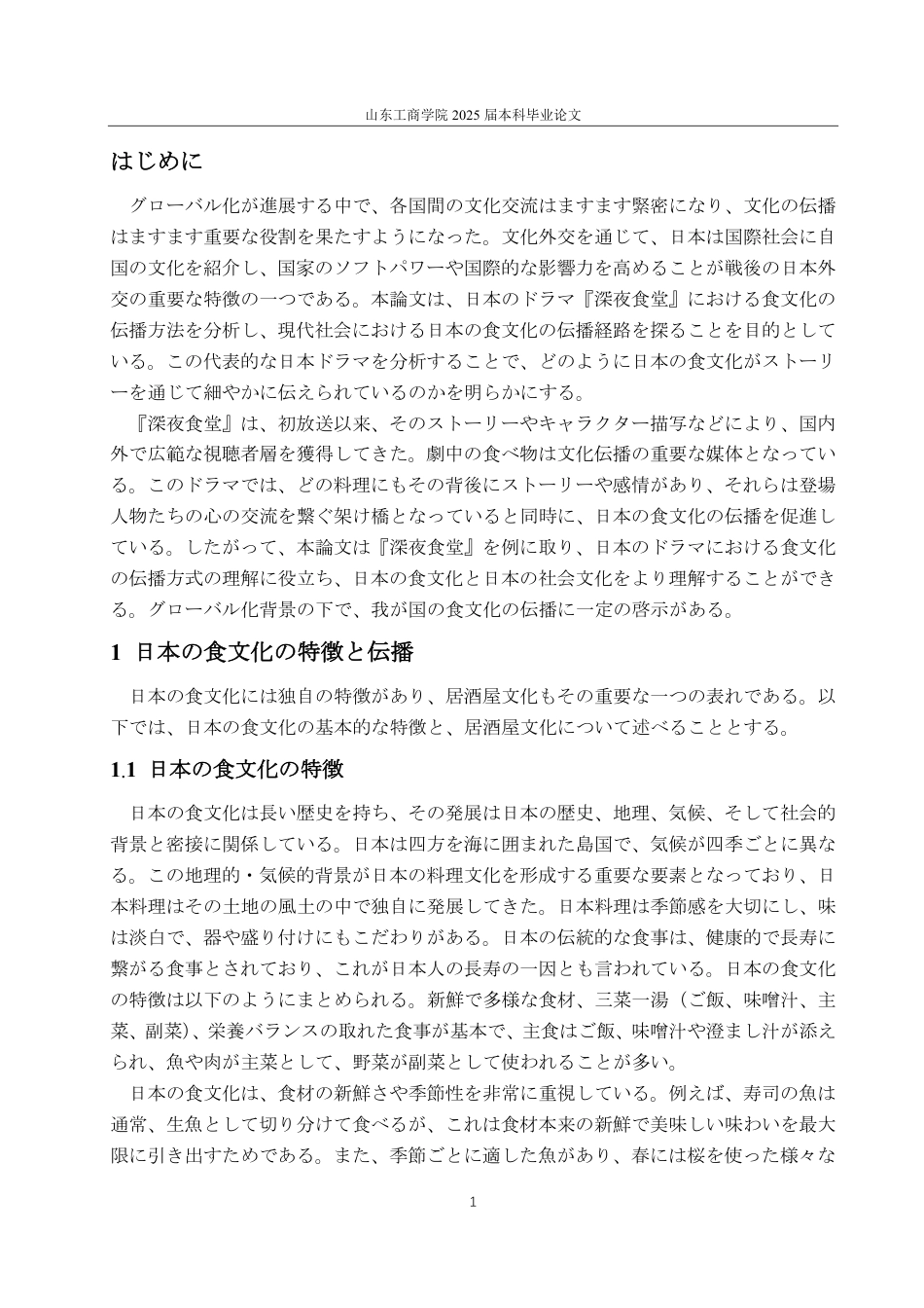25年CH日语-日本のドラマにおける日本の食文化の伝播の分析―『深夜食堂』を例に-约6282字符.pdf_第4页