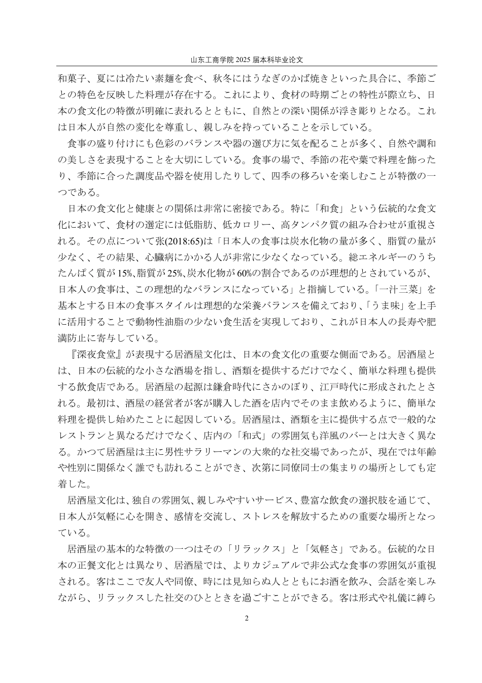 25年CH日语-日本のドラマにおける日本の食文化の伝播の分析―『深夜食堂』を例に-约6282字符.pdf_第5页