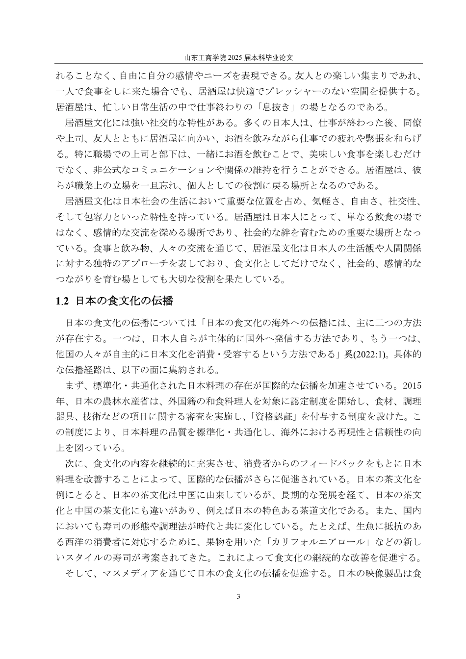 25年CH日语-日本のドラマにおける日本の食文化の伝播の分析―『深夜食堂』を例に-约6282字符.pdf_第6页