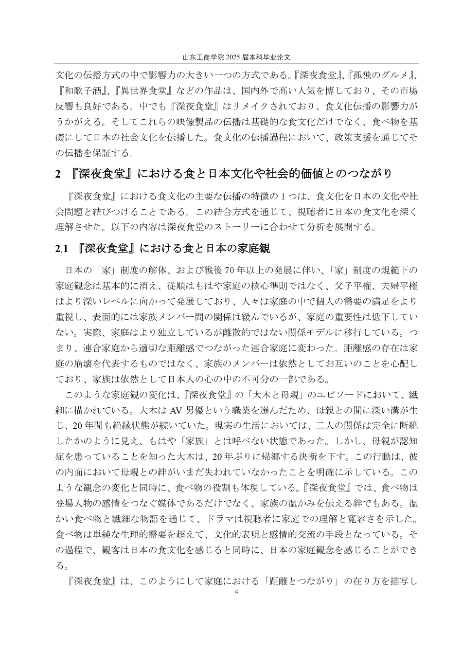 25年CH日语-日本のドラマにおける日本の食文化の伝播の分析―『深夜食堂』を例に-约6282字符.pdf_第7页