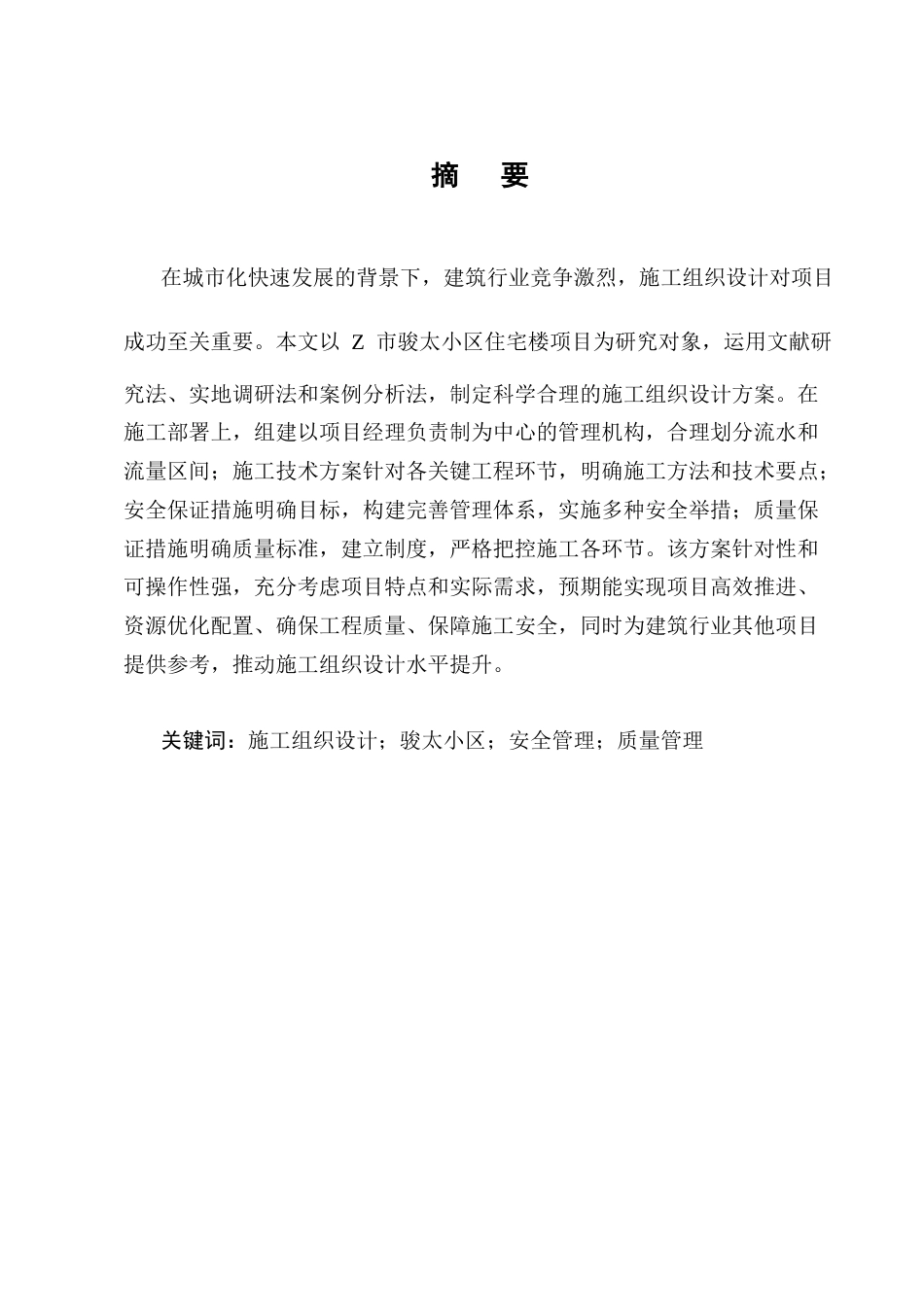 25年CH土木工程-Z市骏太小区住宅楼施工组织设计研究-约14940字符终稿.docx_第1页