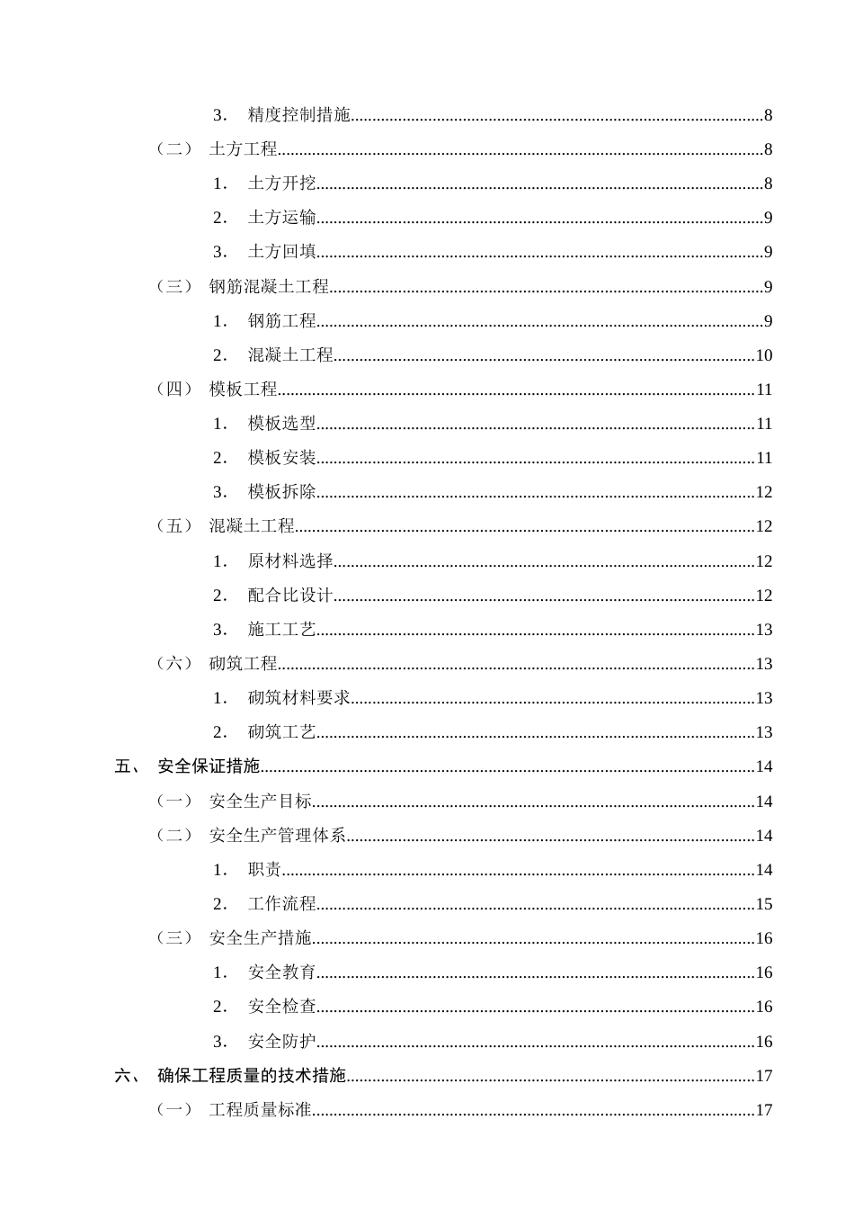 25年CH土木工程-Z市骏太小区住宅楼施工组织设计研究-约14940字符终稿.docx_第3页