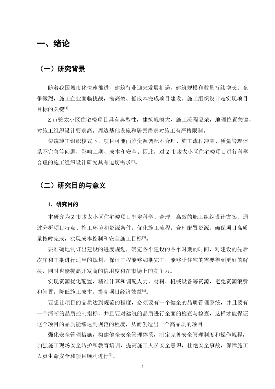 25年CH土木工程-Z市骏太小区住宅楼施工组织设计研究-约14940字符终稿.docx_第5页
