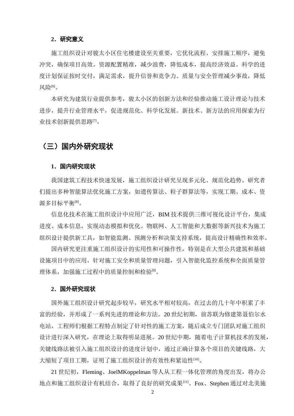 25年CH土木工程-Z市骏太小区住宅楼施工组织设计研究-约14940字符终稿.docx_第6页