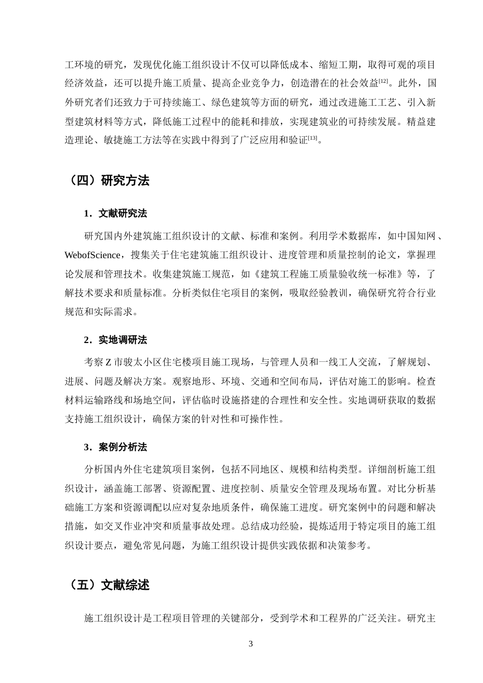 25年CH土木工程-Z市骏太小区住宅楼施工组织设计研究-约14940字符终稿.docx_第7页