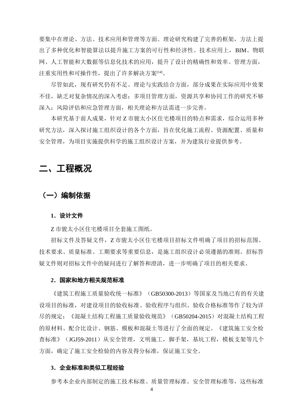 25年CH土木工程-Z市骏太小区住宅楼施工组织设计研究-约14940字符终稿.docx_第8页