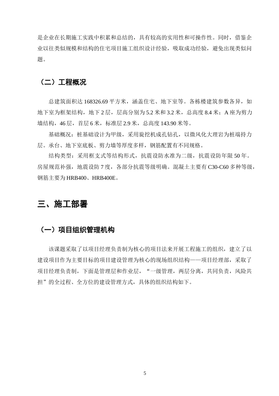 25年CH土木工程-Z市骏太小区住宅楼施工组织设计研究-约14940字符终稿.docx_第9页