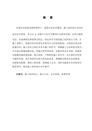 25年CH土木工程-Z市骏太小区住宅楼施工组织设计研究-约14940字符终稿.docx