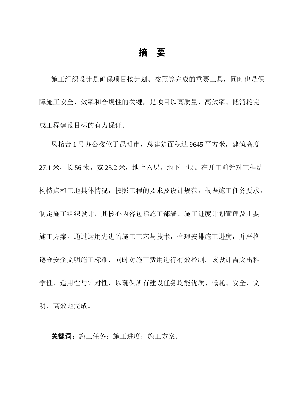 25年CH土木工程-凤榕台1号楼施工组织设计-约13469字符终稿.docx_第1页