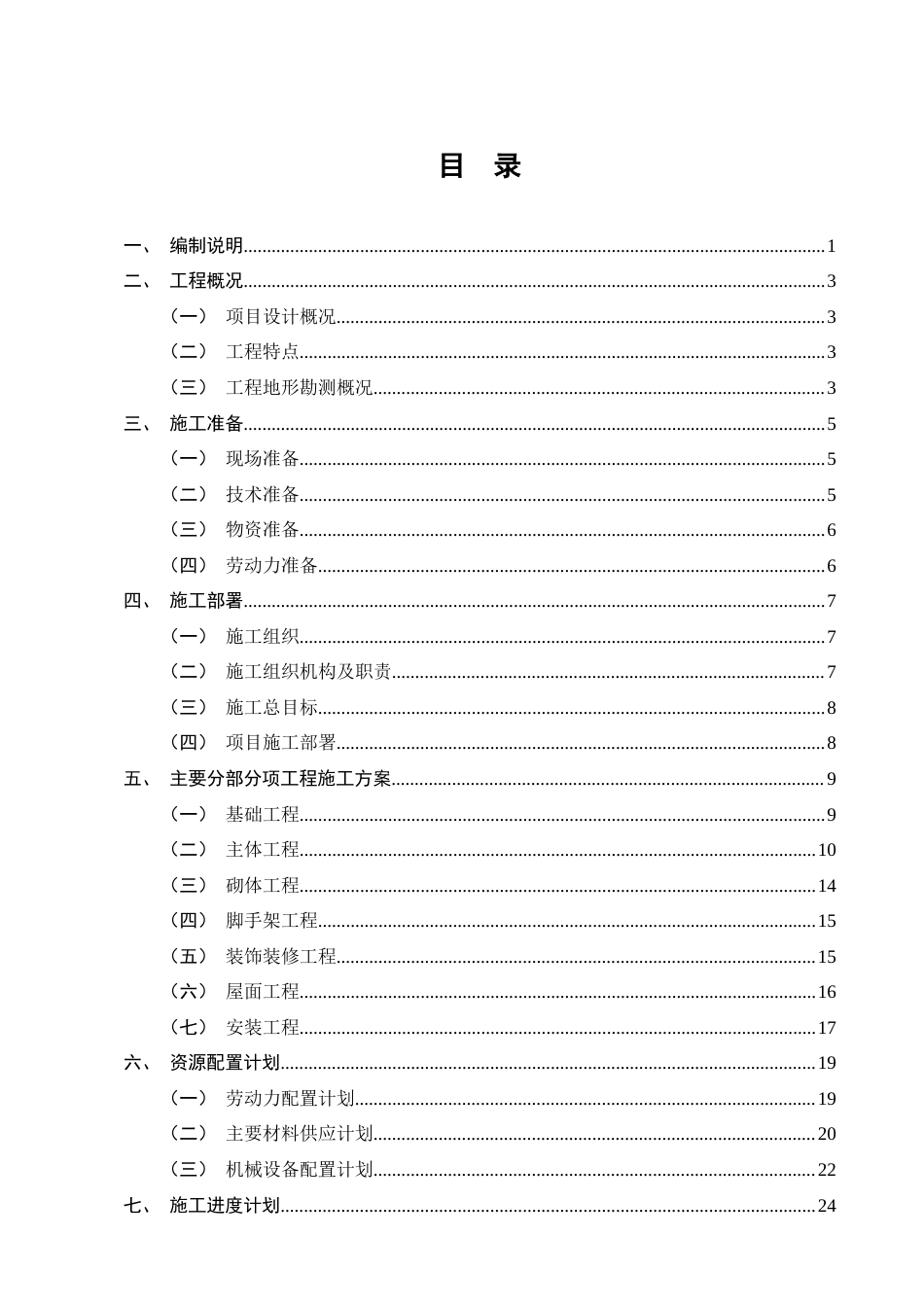 25年CH土木工程-凤榕台1号楼施工组织设计-约13469字符终稿.docx_第2页