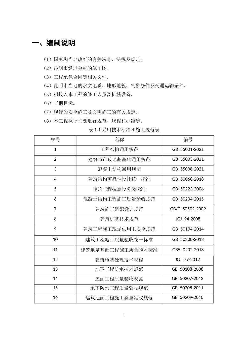 25年CH土木工程-凤榕台1号楼施工组织设计-约13469字符终稿.docx_第4页