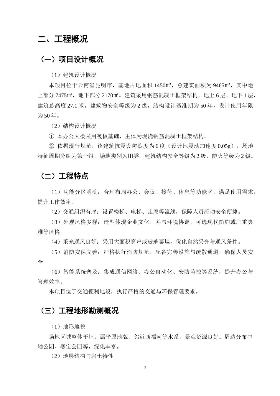 25年CH土木工程-凤榕台1号楼施工组织设计-约13469字符终稿.docx_第6页