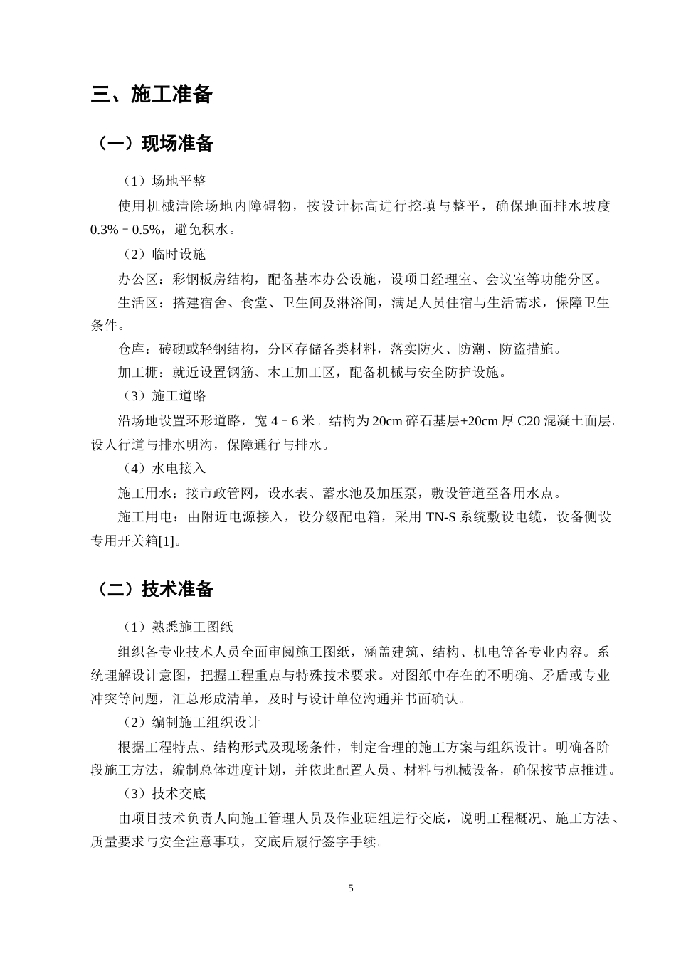 25年CH土木工程-凤榕台1号楼施工组织设计-约13469字符终稿.docx_第8页