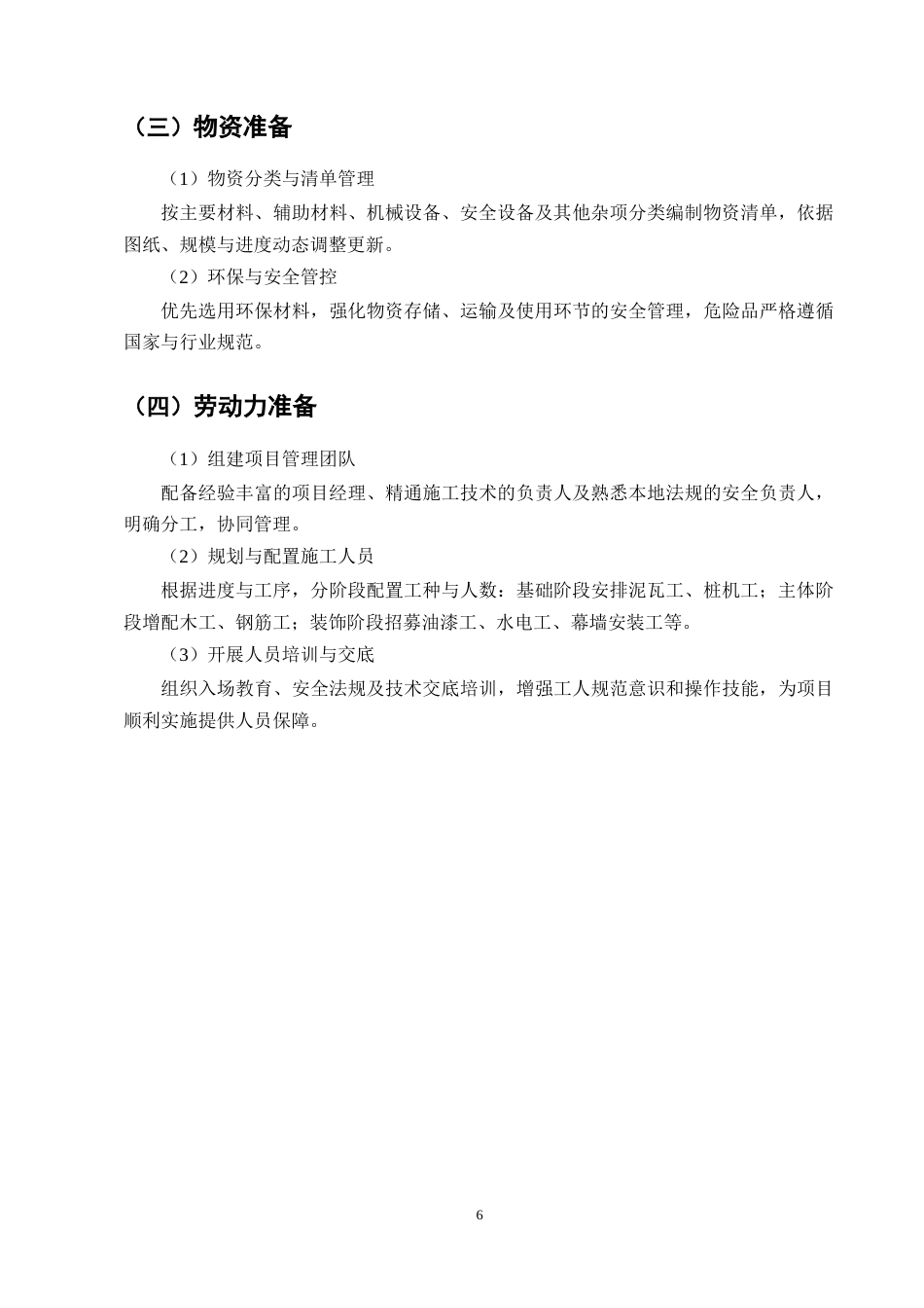 25年CH土木工程-凤榕台1号楼施工组织设计-约13469字符终稿.docx_第9页