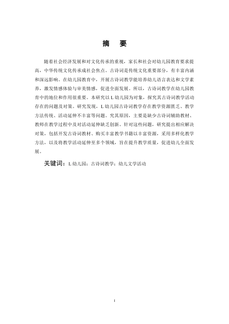 25年CH学前教育-幼儿园古诗词教学活动存在的问题及对策研究-约11476字符终稿.docx_第1页