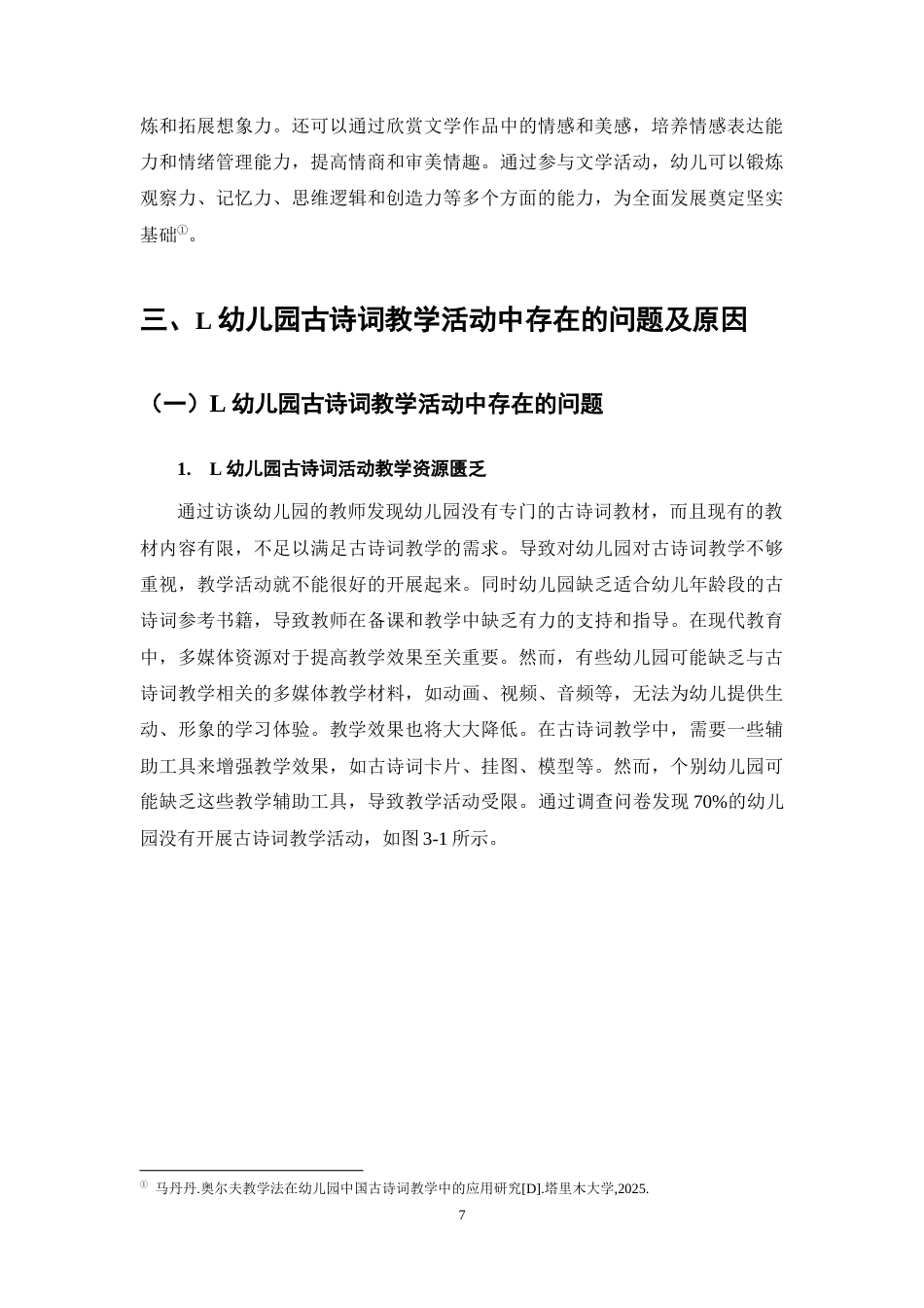 25年CH学前教育-幼儿园古诗词教学活动存在的问题及对策研究-约11476字符终稿.docx_第10页