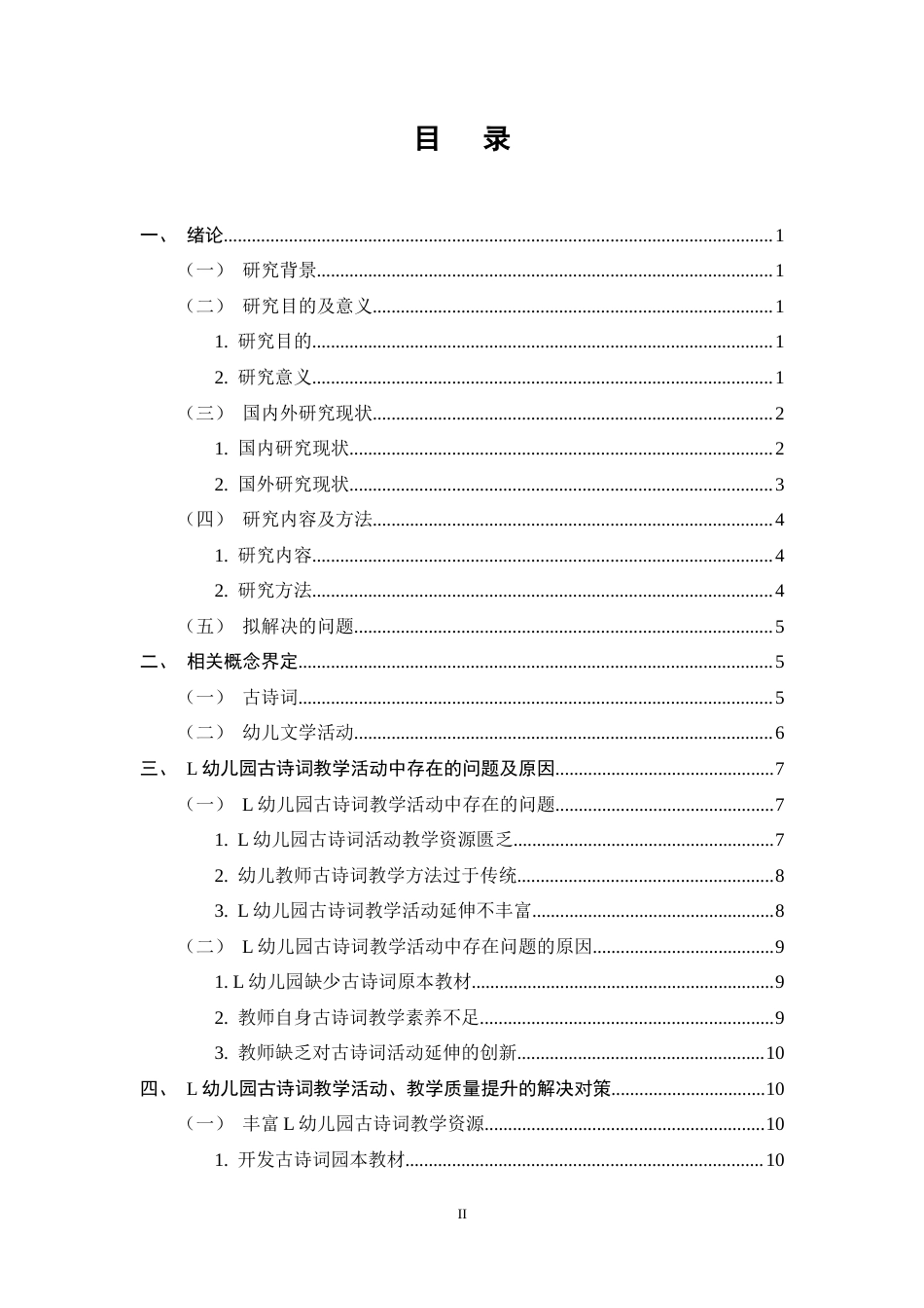 25年CH学前教育-幼儿园古诗词教学活动存在的问题及对策研究-约11476字符终稿.docx_第2页