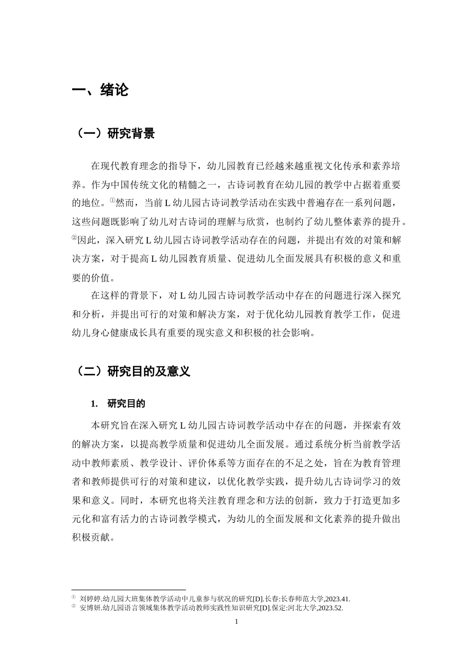 25年CH学前教育-幼儿园古诗词教学活动存在的问题及对策研究-约11476字符终稿.docx_第4页