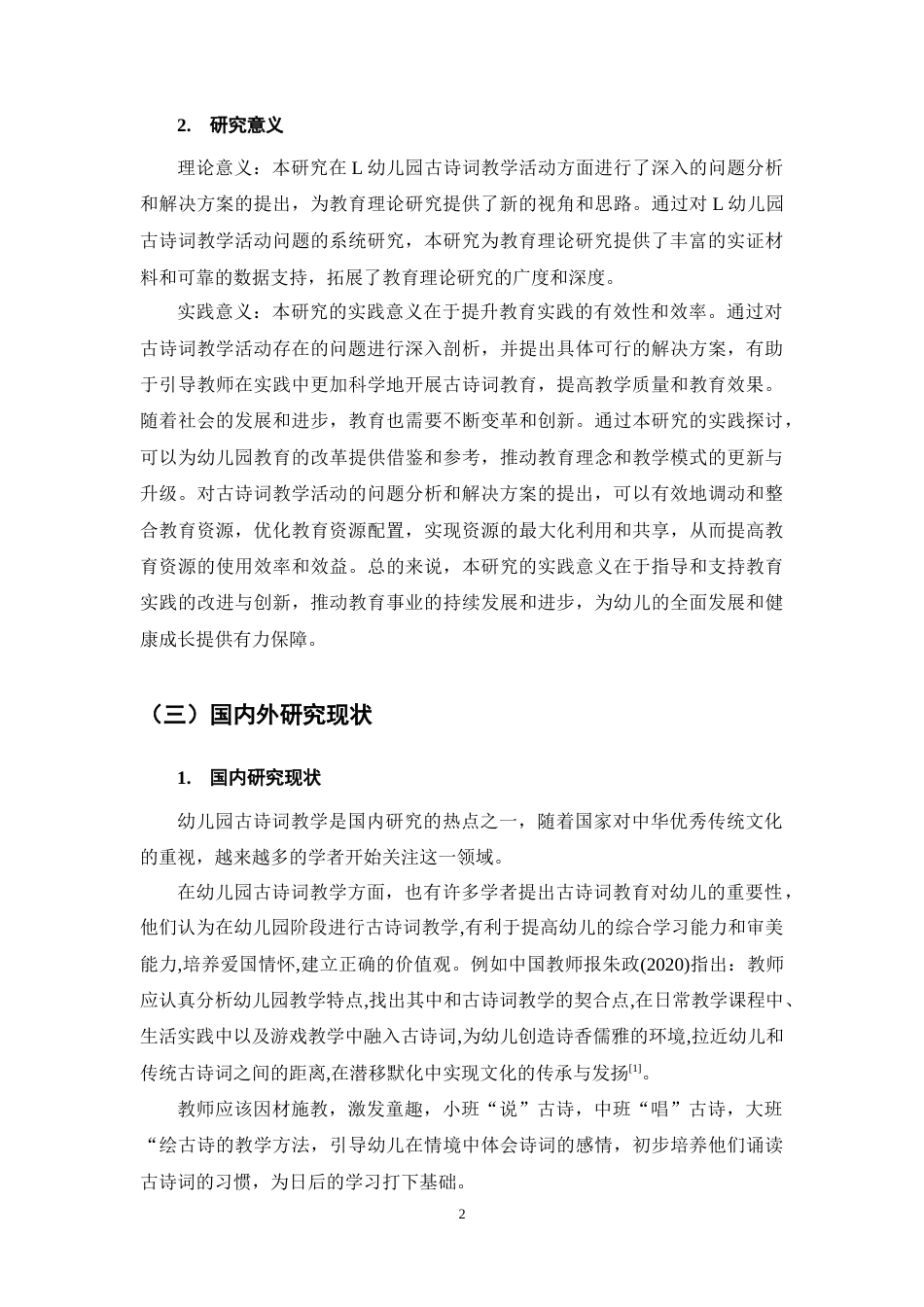 25年CH学前教育-幼儿园古诗词教学活动存在的问题及对策研究-约11476字符终稿.docx_第5页