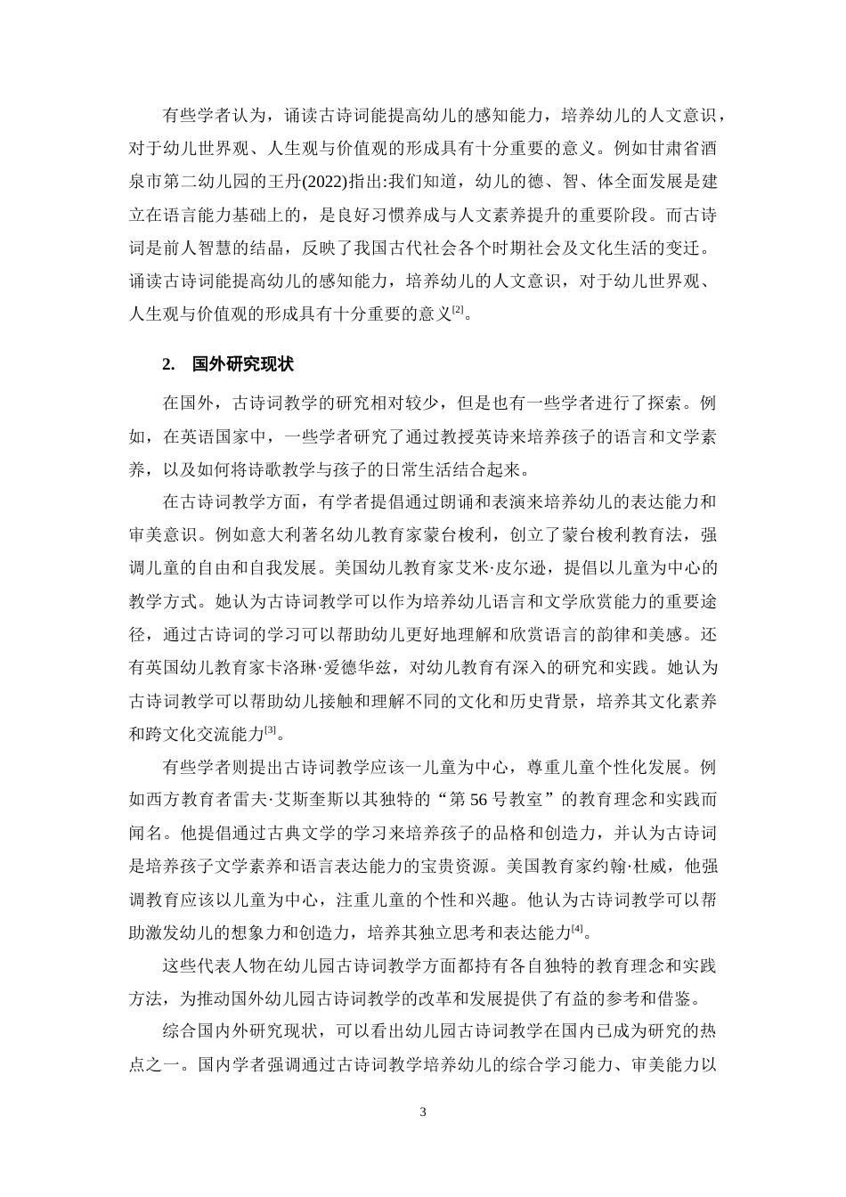 25年CH学前教育-幼儿园古诗词教学活动存在的问题及对策研究-约11476字符终稿.docx_第6页