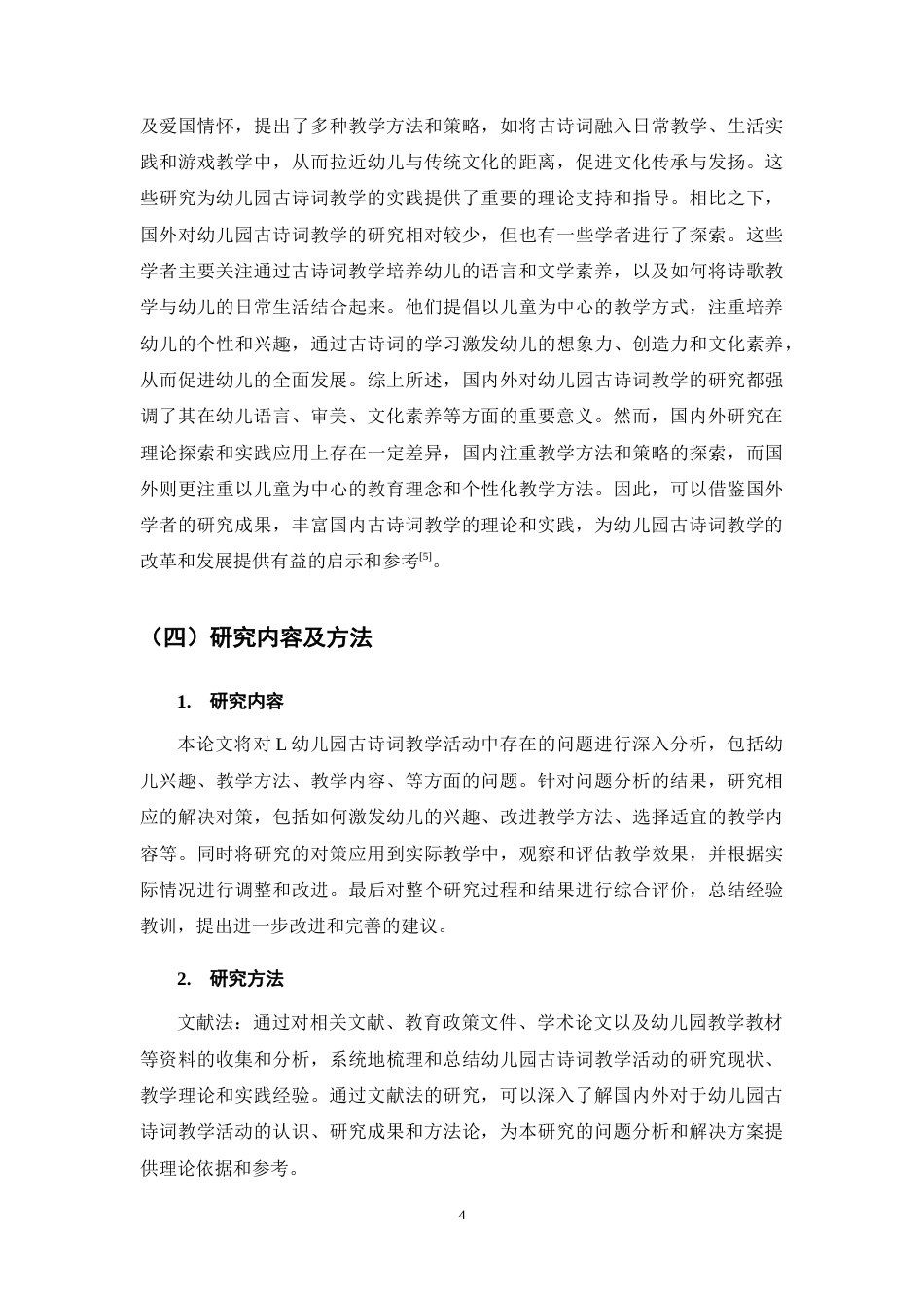 25年CH学前教育-幼儿园古诗词教学活动存在的问题及对策研究-约11476字符终稿.docx_第7页