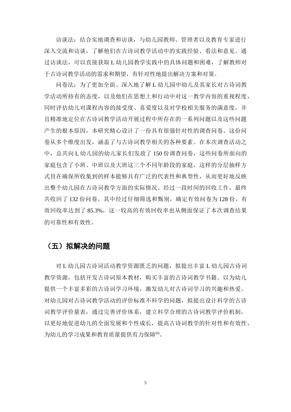 25年CH学前教育-幼儿园古诗词教学活动存在的问题及对策研究-约11476字符终稿.docx_第8页