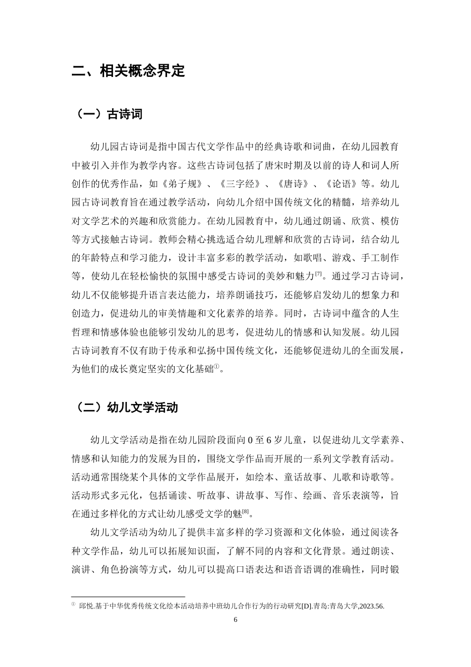 25年CH学前教育-幼儿园古诗词教学活动存在的问题及对策研究-约11476字符终稿.docx_第9页